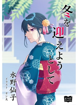 cover image of 冬を迎えようとして
